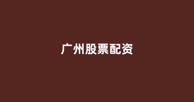 配资查询