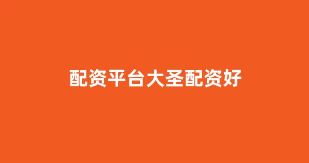 配资平台哪个好
