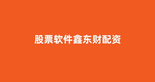 微交易鑫东财股票配资