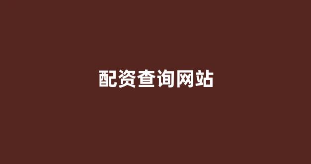基金鑫东财配资